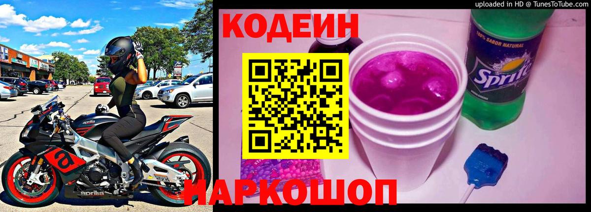 Codein напиток Lean (лин) Златоуст