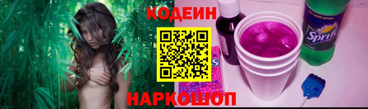 Кодеин Purple Drank  Вход с VPN  Златоуст  Codein Purple Drank 